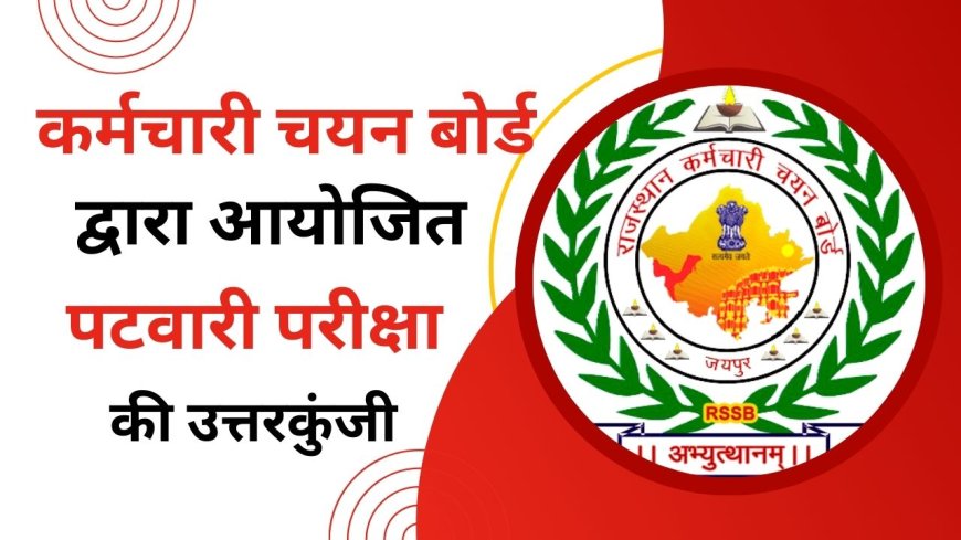 Rajasthan Patwari Official Answer Key 2025 : पटवारी परीक्षा की ऑफिसियल उत्तरकुंजी देखे