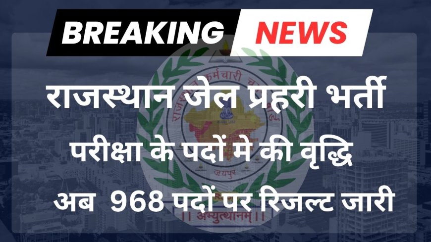 RSSB Jail Prahari Post Increased 2025 : जेल प्रहरी भर्ती मे एक बार और पदों में की वृद्धि